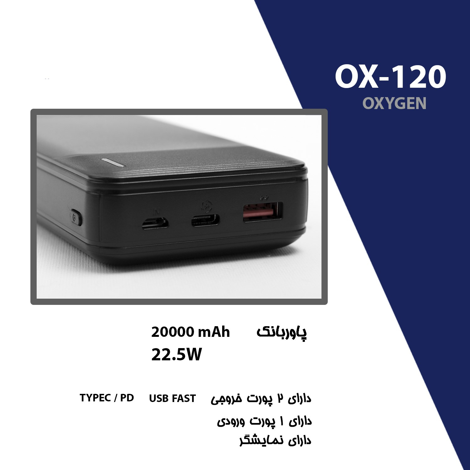 پاوربانک اکسیژن مدل OX120 ظرفیت 20000 میلی آمپر ساعت