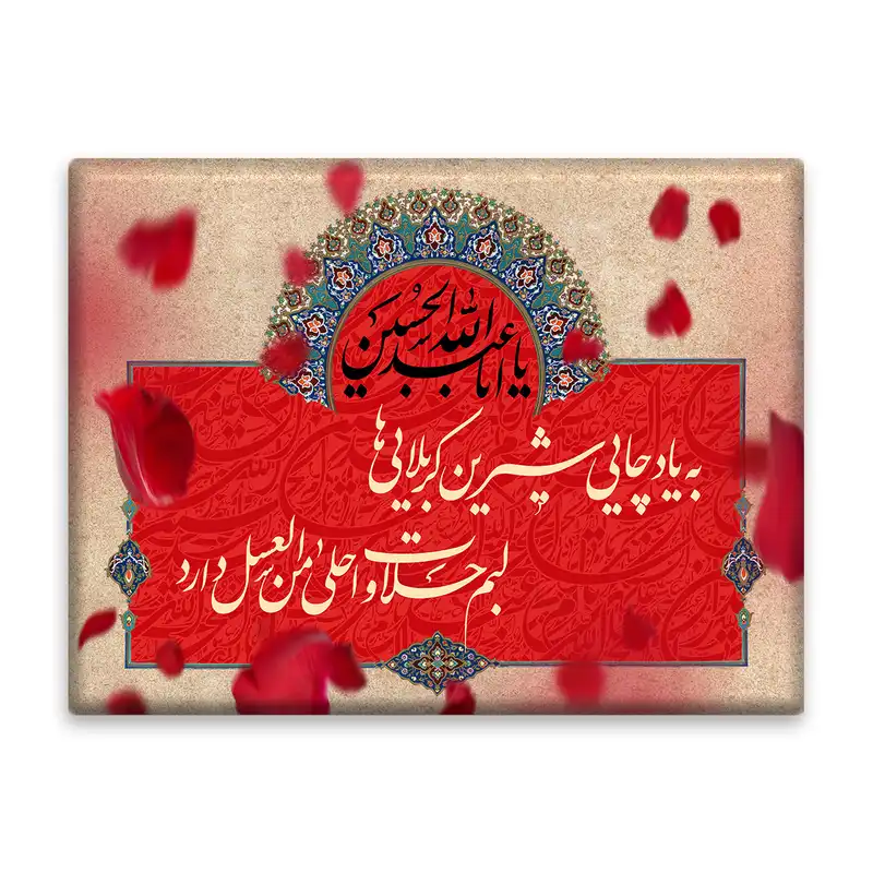 کاشی اطلس آبی طرح به یاد چای شیرین کربلایی ها لبم حلاوت احلی من عسل دارد مدل T2616