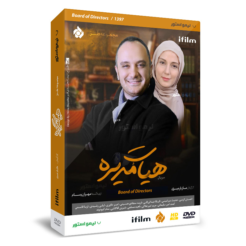 سریال هیئت مدیره اثر مازیار میری