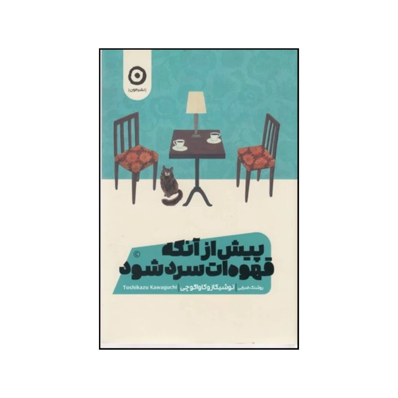 کتاب پیش از آنکه قهوه ات سرد شود اثر توشیکازو کاواگوچی نشر هامون