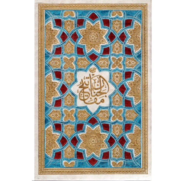 کتاب کلیات مفاتیح الجنان اثر شیخ عباس قمی انتشارات آوای رها