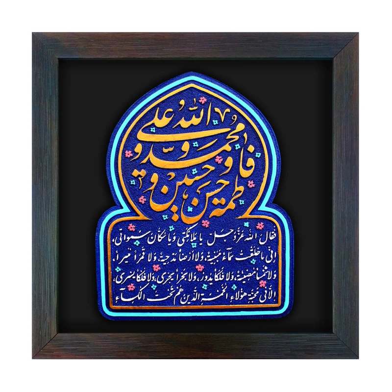 تابلو برجسته لوح هنر طرح حدیث کساء کد 192 