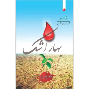 کتاب بهار اشک اثر غلامعلی رجایی انتشارات سفیراردهال