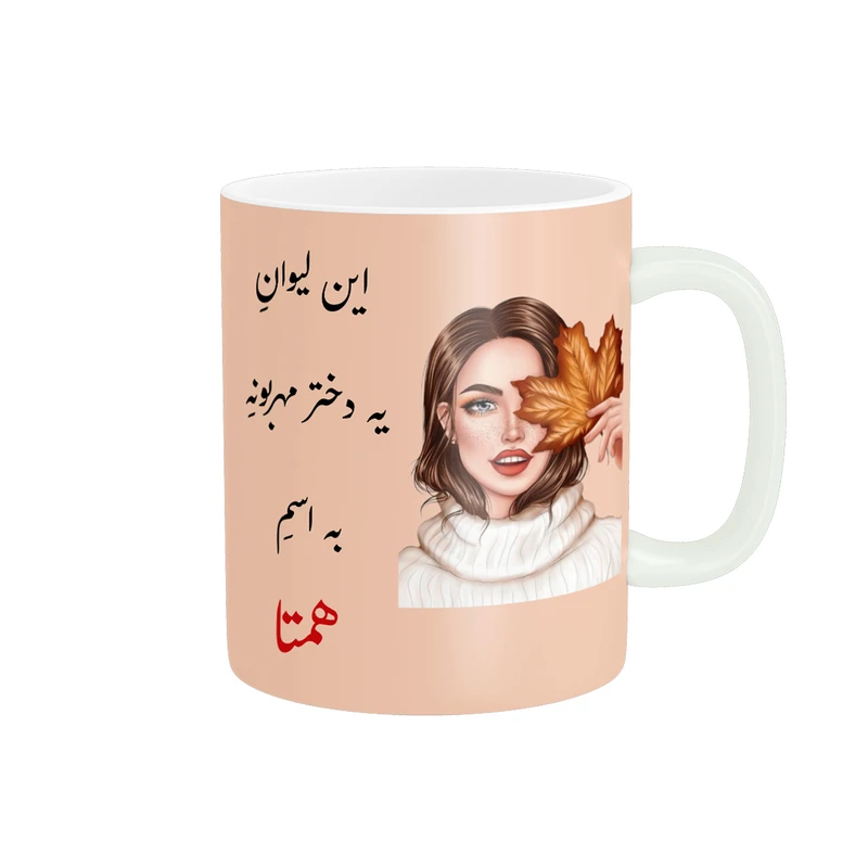 ماگ پادآفرین مدل لیوان شخصی طرح دخترانه اسم همتا کد p1434