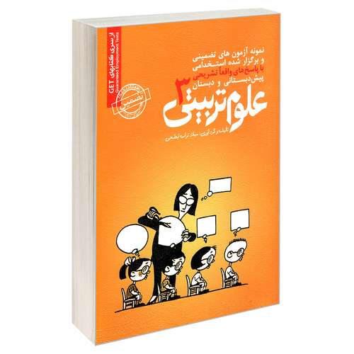کتاب نمونه آزمون های تضمینی و برگزار شده استخدامی پیش دبستانی و دبستان علوم تربیتی 3 اثر میلاد تراب ابطحی انتشارات رویای سبز
