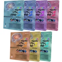 کتاب مجموعه سوالات بورد و ارتقاء نورولوژی 93 تا 98 اثر جمعی از نویسندگان انتشارات نواندیشان آریاکهن 7 جلدی