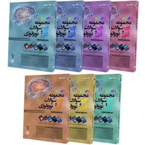 کتاب مجموعه سوالات بورد و ارتقاء نورولوژی 93 تا 98 اثر جمعی از نویسندگان انتشارات نواندیشان آریاکهن 7 جلدی