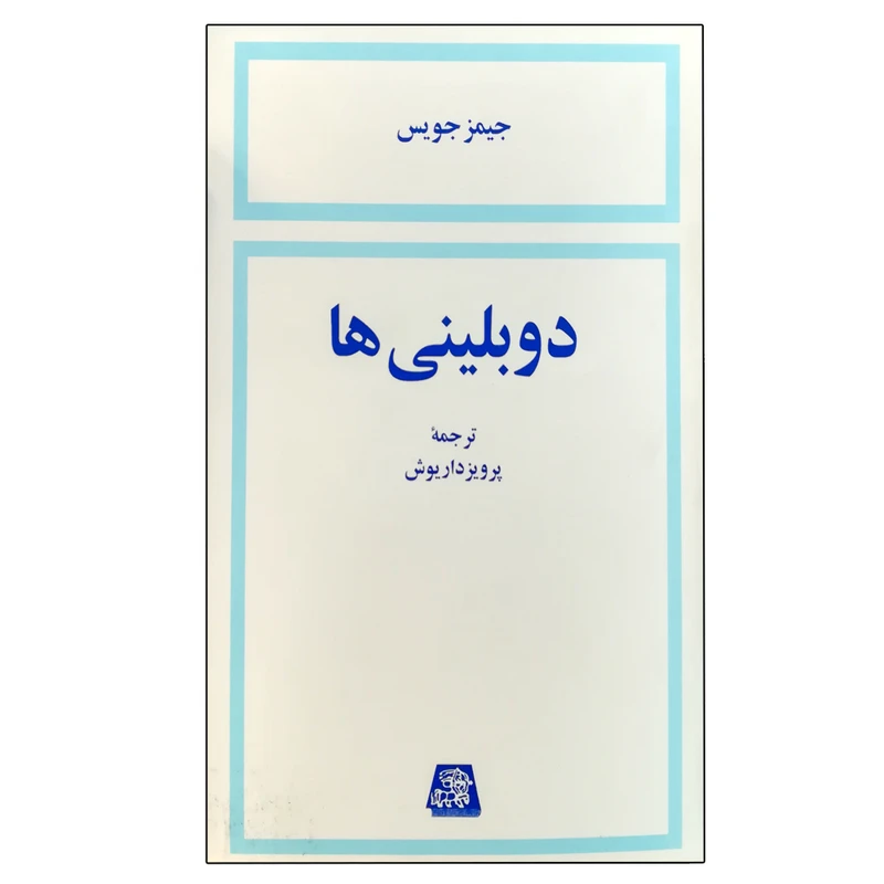 کتاب دوبلینی‌ ها اثر جیمز جویس انتشارات اساطیر