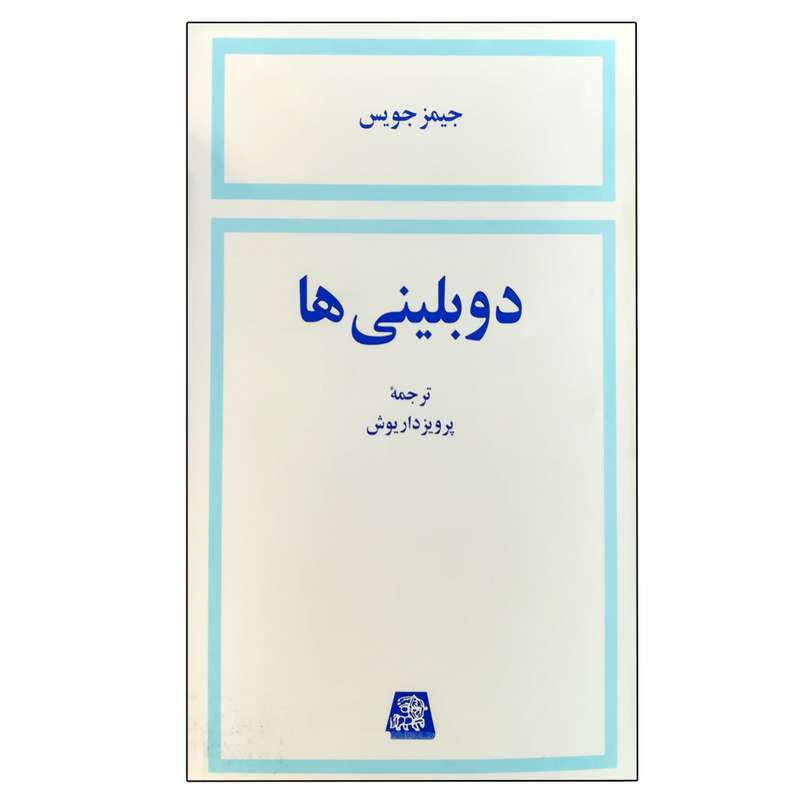 کتاب دوبلینی‌ ها اثر جیمز جویس انتشارات اساطیر