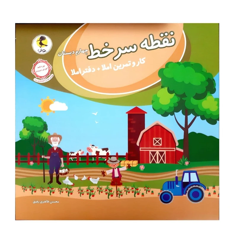 کتاب کار و تمرین + دفتر املا نقطه سر خط چهارم دبستان اثر محسن طاهری رفیق انتشارات پویش اندیشه خوارزمی
