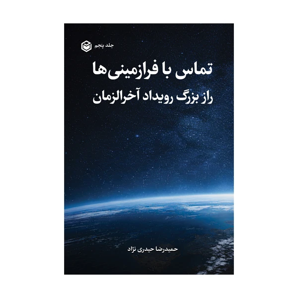 کتاب تماس با فرازمینی ها راز بزرگ رویداد آخرالزمان اثر حمیدرضا حیدری نژاد نشر متخصصان جلد 5
