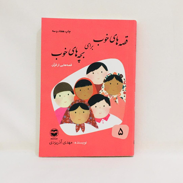 كتاب قصه هاي خوب براي بچه هاي خوب قصه هايي از قران اثر مهدي آذر يزدي نشر امير كبير