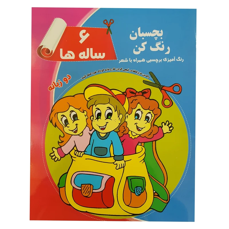 کتاب رنگ آمیزی برچسبی همراه با شعر دوزبانه 6 ساله ها اثر رویا احسان انتشارات یاران علم و دانش