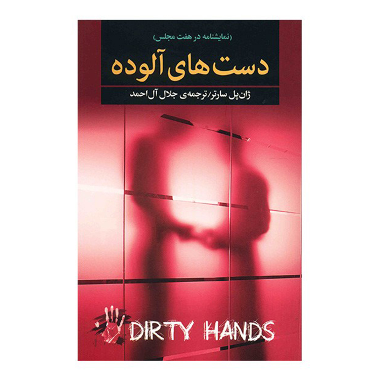 کتاب دست های آلوده اثر ژان پل سارتر