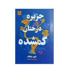کتاب جزیره درختان گمشده اثر الیف شافاک نشر افق بی پایان