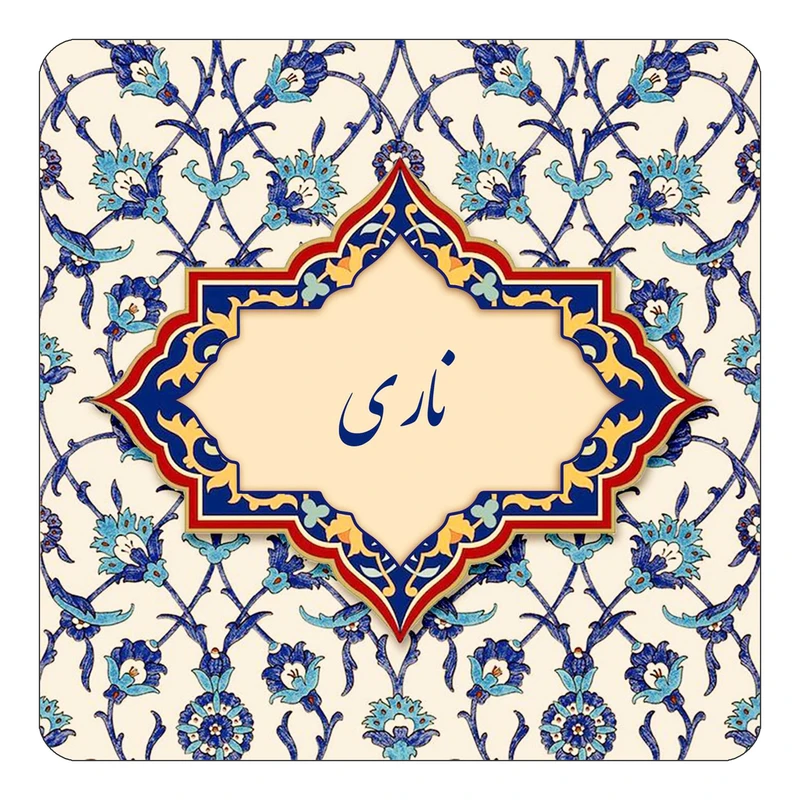 مگنت کاکتی طرح اسم ناری مدل اسلیمی کد mn86784