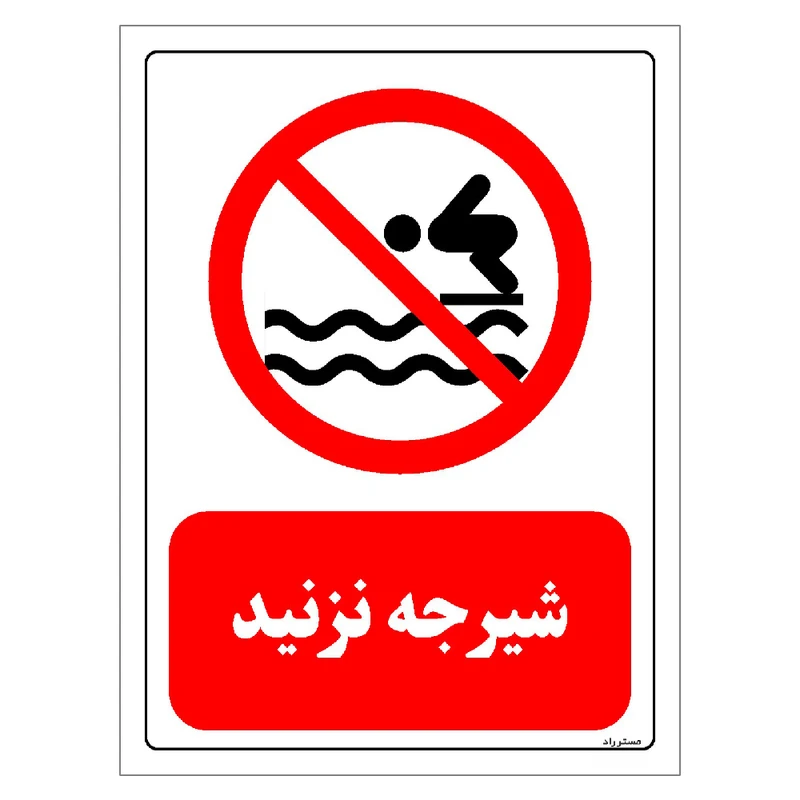 برچسب ایمنی مستر راد طرح شیرجه نزنید مدل HSE-OSHA-0314