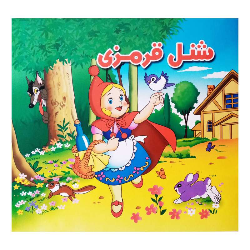 كتاب شنل قرمزي اثر فرزانه صابري نشر آبشن