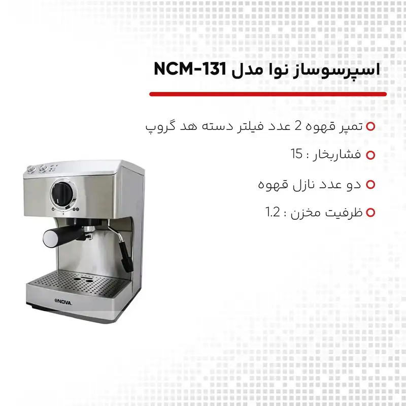 اسپرسوساز نوا مدل NCM-131