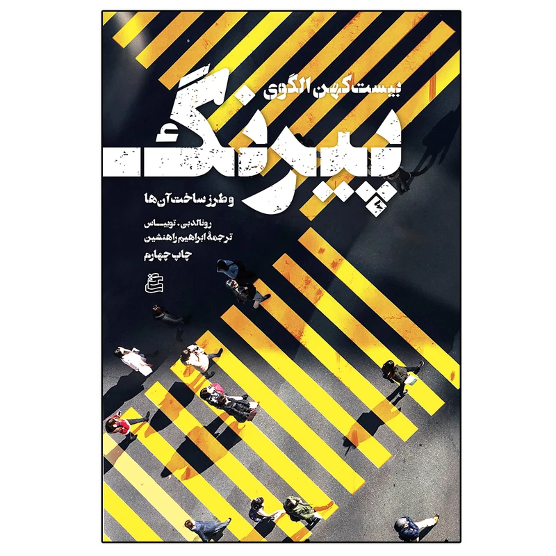 کتاب بیست کهن الگوی پیرنگ اثر رونالد بی .توبیاس نشر ساقی