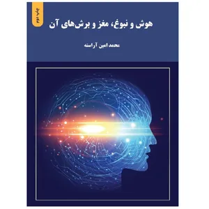 کتاب هوش و نبوغ مغز و برش‌های آن اثر محمد امین آراسته انتشارات کتاب ریرا