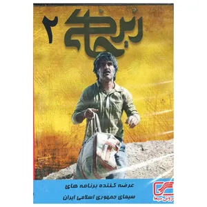 مجموعه کامل سریال زیر خاکی 2 اثر جلیل سامان