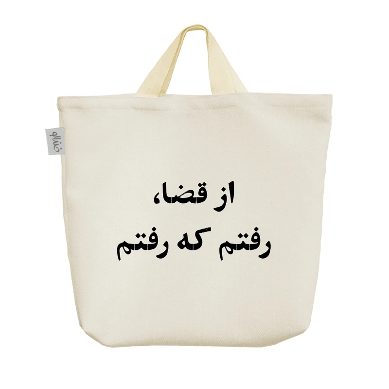 ساک خرید خندالو مدل از قضا رفتم که رفتم کد 10595