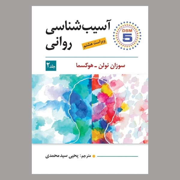 کتاب آسیب شناسی روانی جلد دوم اثر سوزان نولن انتشارات ویرایش