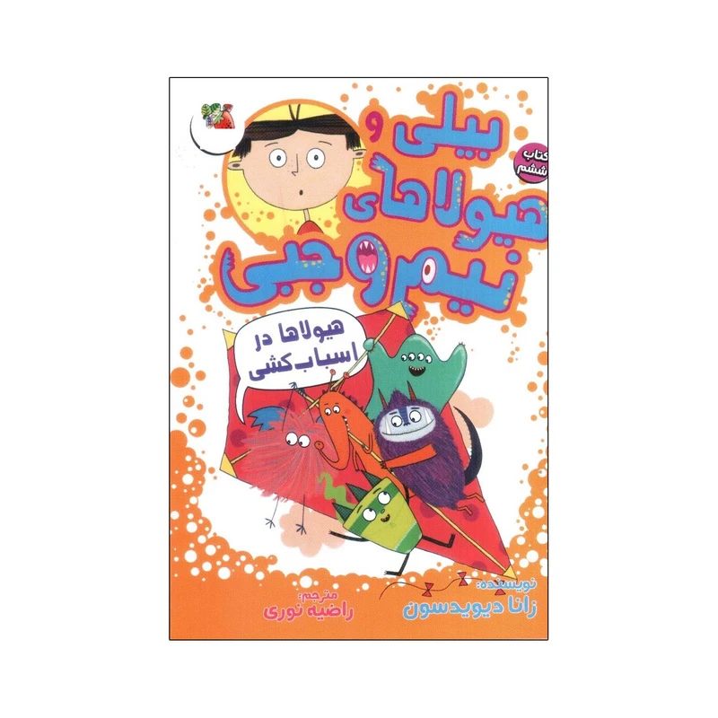 کتاب بیلی و هیولاهای نیم وجبی هیولاها در اسباب کشی اثر زانا دیویدسون انتشارات سایه گستر جلد 6