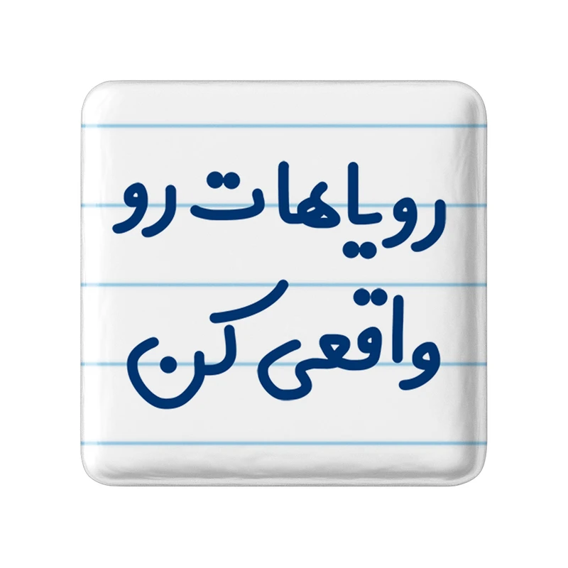 مگنت خندالو مدل رویاهات رو واقعی کن کد 6661