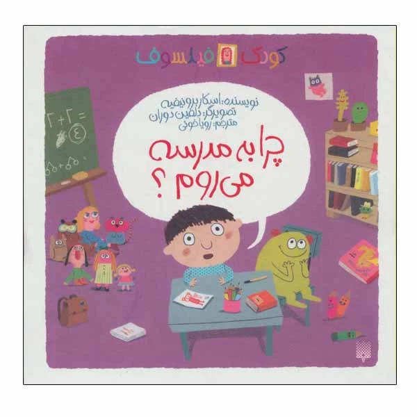 کتاب چرا به مدرسه می روم؟ اثر اسکار برونیفیه انتشارات پیدایش