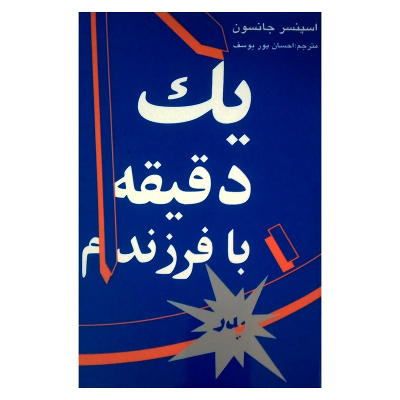 کتاب یک دقیقه با فرزندم پدر اثر اسپنسر جانسون نشر نی