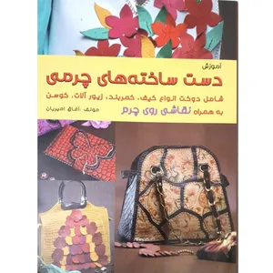 کتاب آموزش دست ساخته های چرمی اثر آفاق امیریان انتشارات هنر های ابریشم 