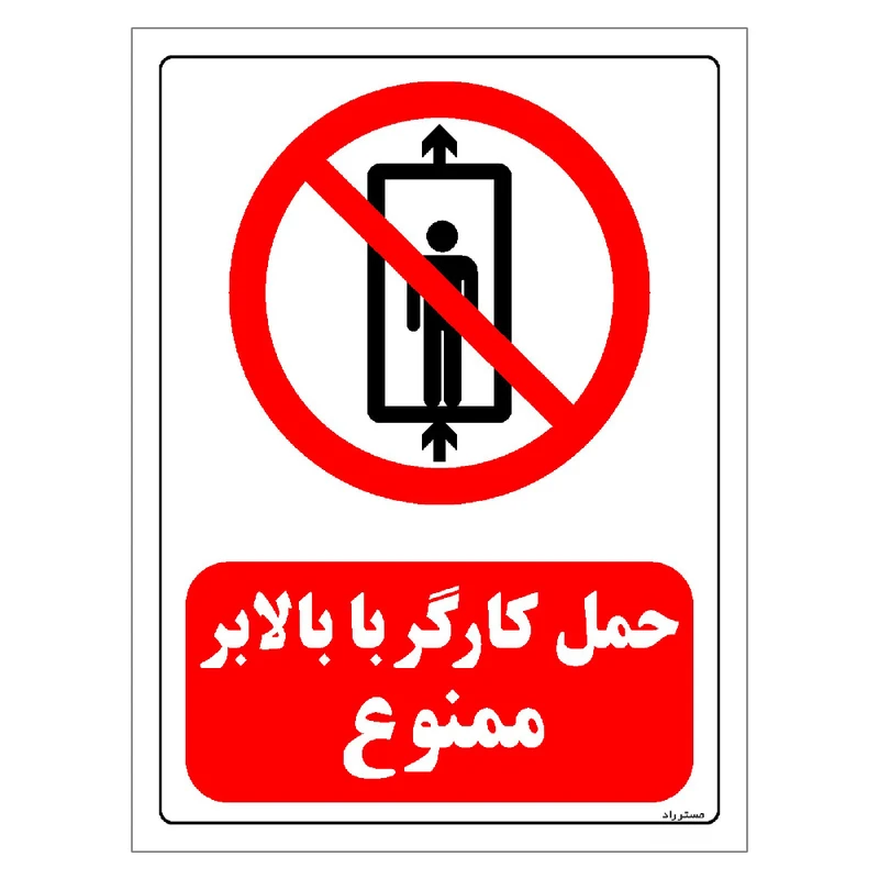 برچسب ایمنی مستر راد طرح حمل کارگر با بالابر ممنوع مدل HSE-OSHA-0497