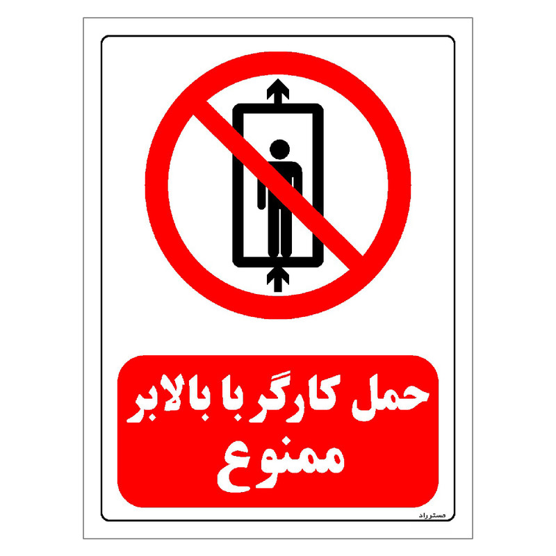 برچسب ایمنی مستر راد طرح حمل کارگر با بالابر ممنوع مدل HSE-OSHA-0497 برچسب ایمنی مستر راد طرح حمل کارگر با بالابر ممنوع مدل HSE-OSHA-0497