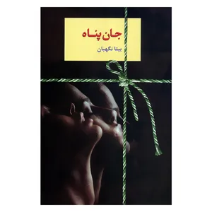 کتاب جان پناه اثر بیتا نگهبان انتشارات سخن 