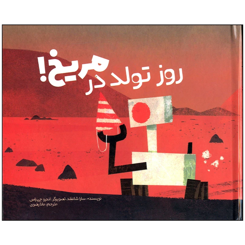 کتاب روز تولد در مریخ اثر سارا شانفلد انتشارات وروجک