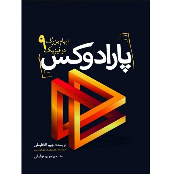 کتاب پارادوکس ـ 9 ابهام بزرگ در فیزیک اثر جیم الخلیلی انتشارات سبزان