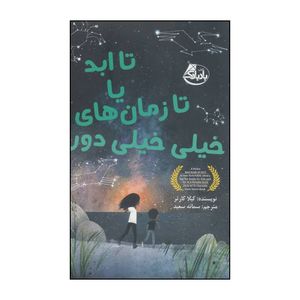 کتاب تا ابد یا تا زمان های خیلی خیلی دور اثر کیلا کارتر انتشارات ابوعطا