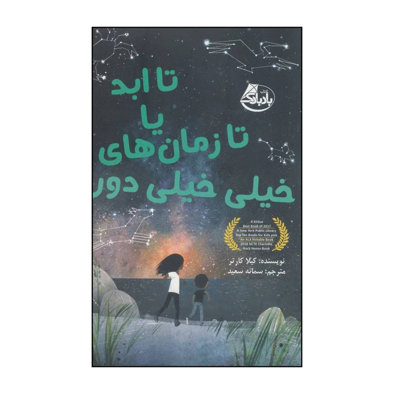 کتاب تا ابد یا تا زمان های خیلی خیلی دور اثر کیلا کارتر انتشارات ابوعطا
