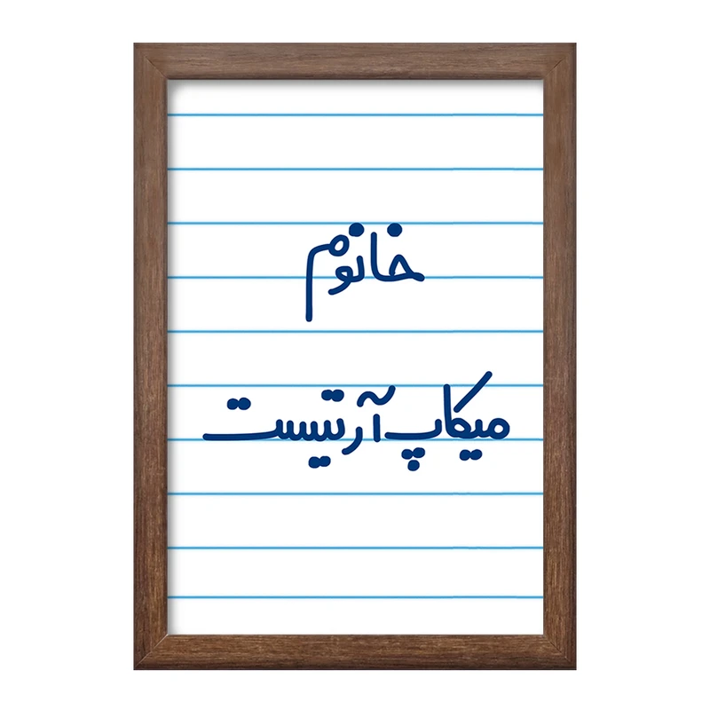 تابلو خندالو طرح خانوم میکاپ آرتیست  کد 6603