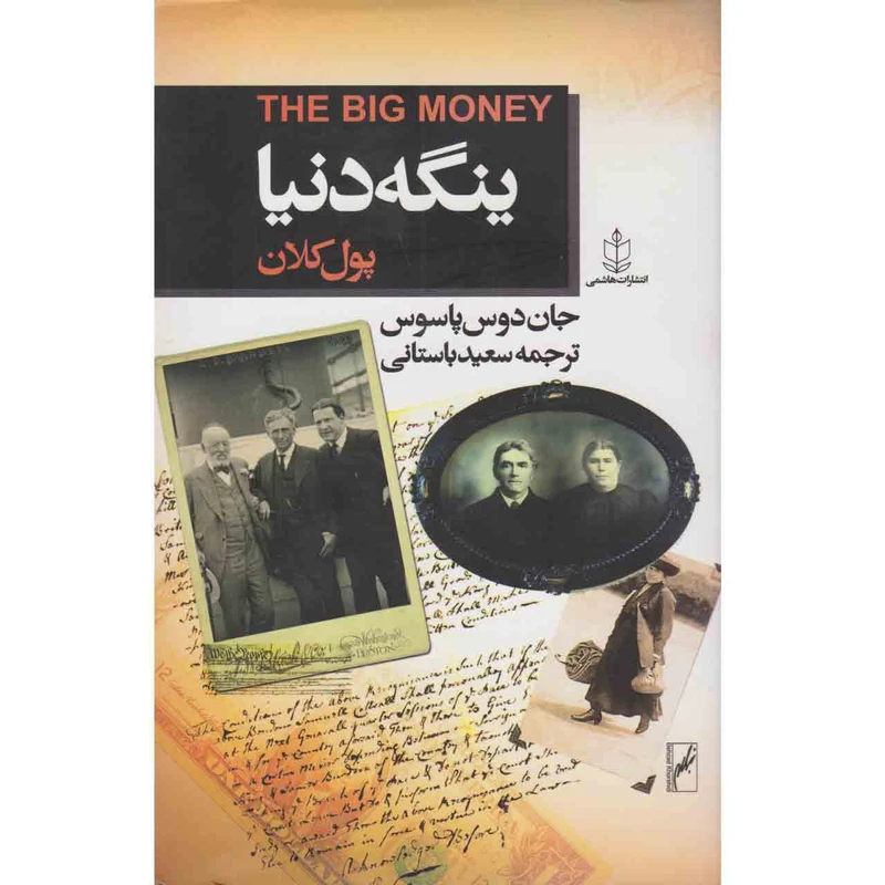 کتاب ینگه دنیا پول کلان اثر جان دوس پاسوس انتشارات هاشمی