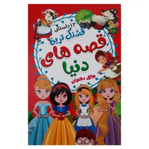 کتاب قشنگ ترین قصه های دنیا برای دختران اثر علیرضا مومنی انتشارات آذین گستر