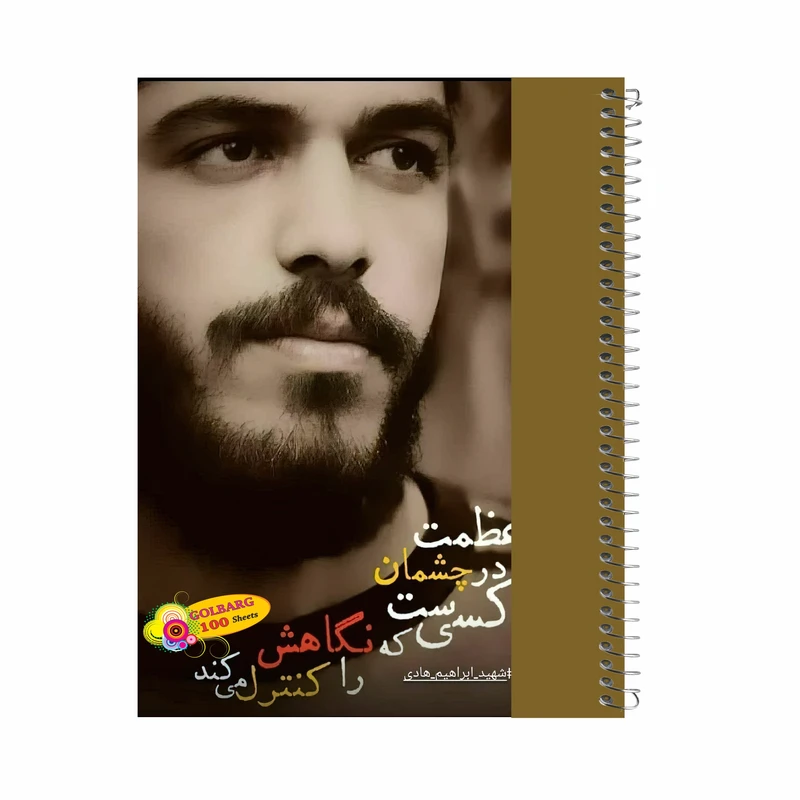 دفتر مشق 100 برگ گلبرگ طرح شهید ابراهیم هادی کد 8025
