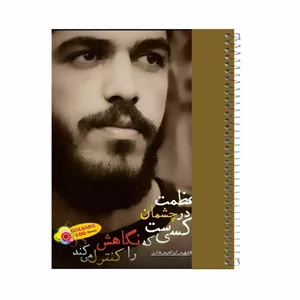 دفتر مشق 100 برگ گلبرگ طرح شهید ابراهیم هادی کد 1008025