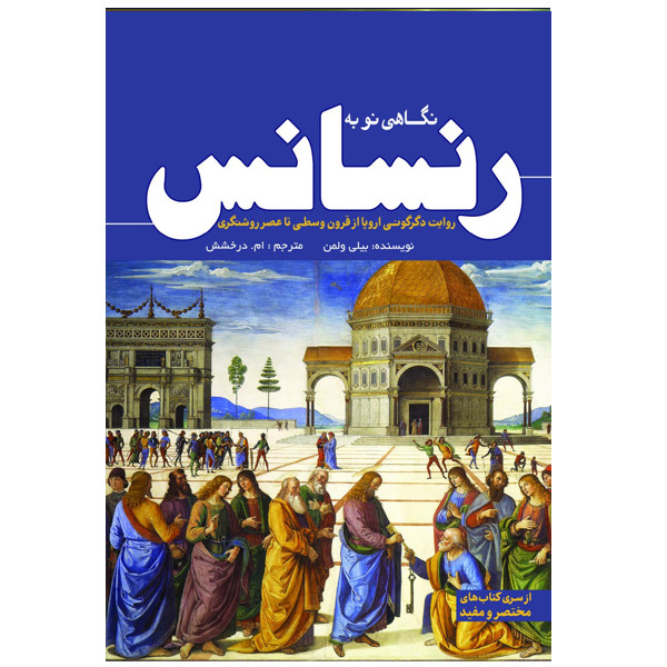 کتاب نگاهی نو به رنسانس اثر بیلی ولمن ترجمه ام درخشش انتشارات سبزان