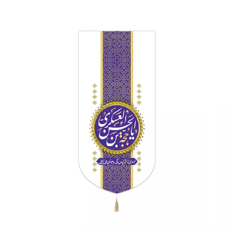 پرچم خدمتگزاران مدل کتیبه طرح یا حجه بن الحسن العسکری علیه السلام کد 20003574