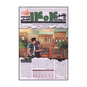سالنامه سال 1404 انتشارات نارنجی طرح تابستان
