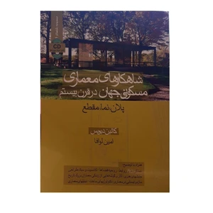 کتاب شاهکارهای معماری مسکونی جهان در قرن بیستم اثر کالین دیویس انتشارات کتاب وارش