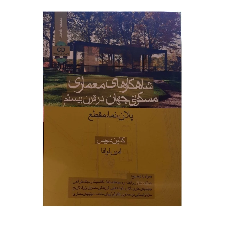 کتاب شاهکارهای معماری مسکونی جهان در قرن بیستم اثر کالین دیویس انتشارات کتاب وارش